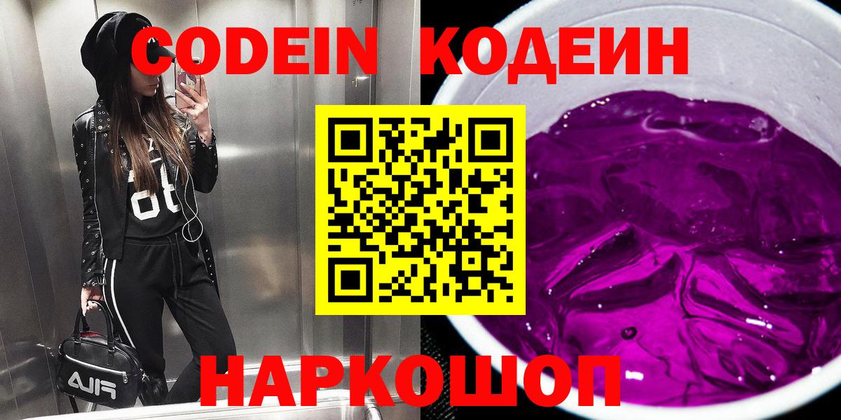 Codein Purple Drank  Вход с VPN  Кодеиновый сироп Lean напиток Lean (лин)  Азов 